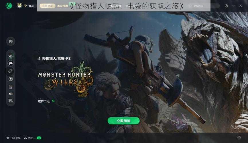 《怪物猎人崛起:电袋的获取之旅》