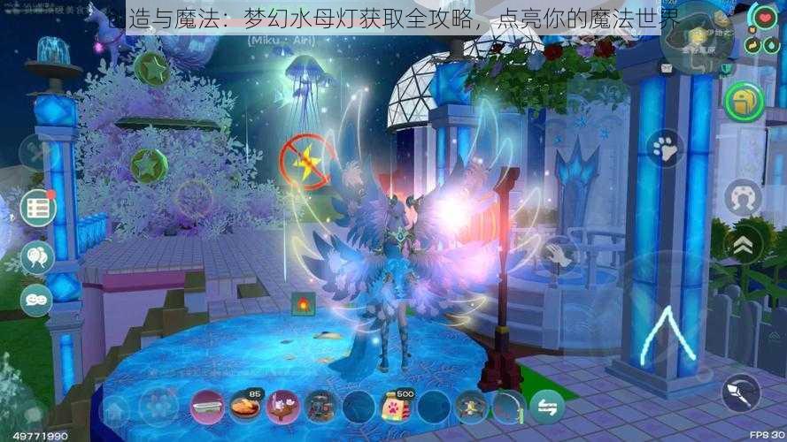 创造与魔法:梦幻水母灯获取全攻略,点亮你的魔法世界