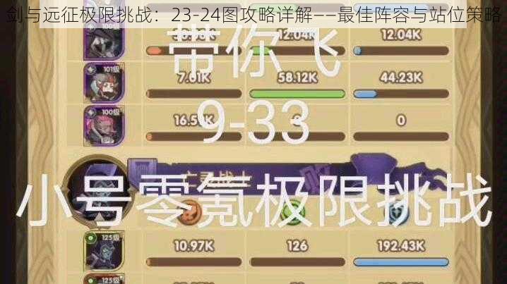 剑与远征极限挑战:23-24图攻略详解——最佳阵容与站位策略