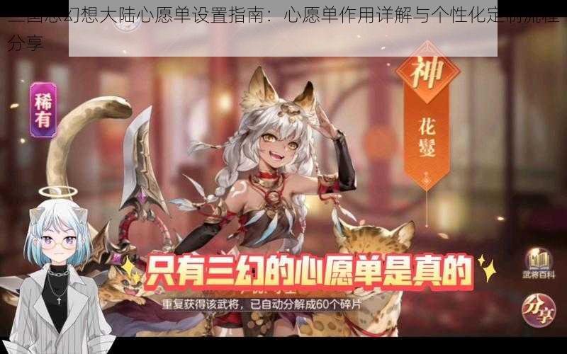 三国志幻想大陆心愿单设置指南:心愿单作用详解与个性化定制流程分享