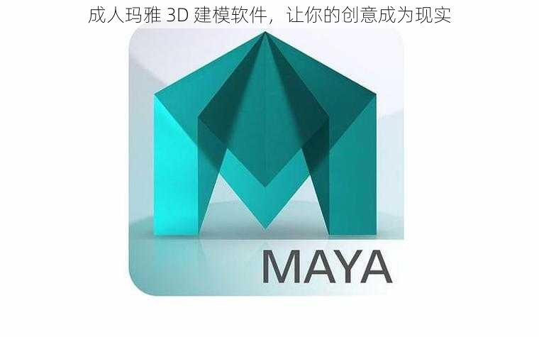 成人玛雅 3D 建模软件,让你的创意成为现实
