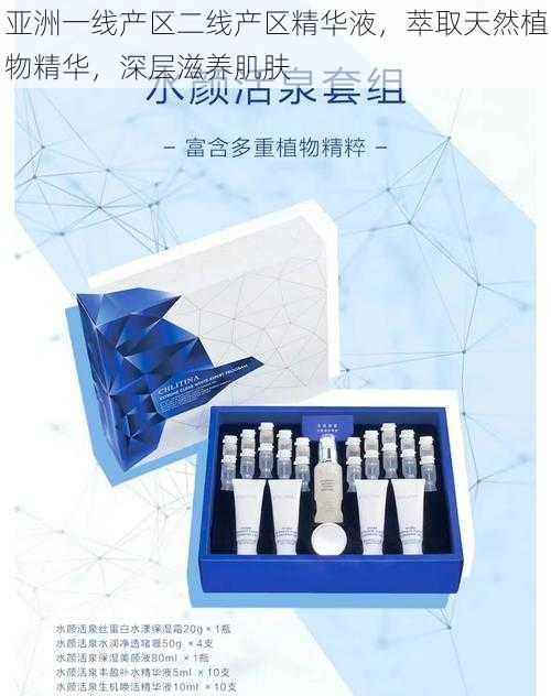 亚洲一线产区二线产区精华液,萃取天然植物精华,深层滋养肌肤