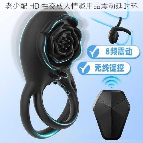 老少配 HD 牲交成人情趣用品震动延时环