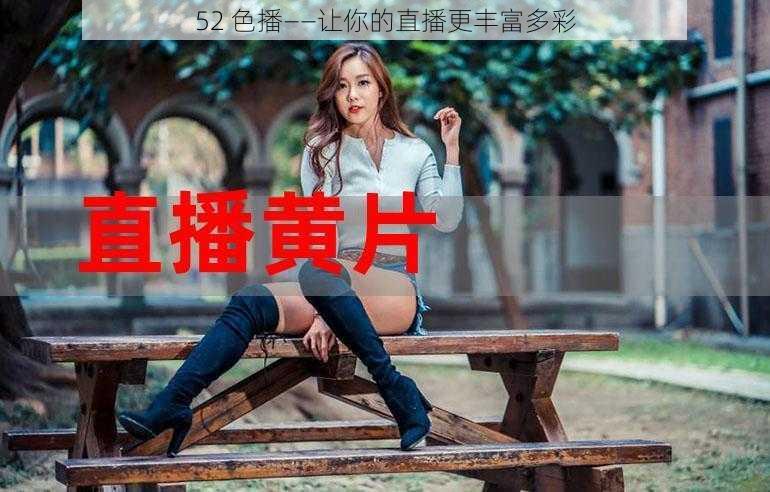 52 色播——让你的直播更丰富多彩