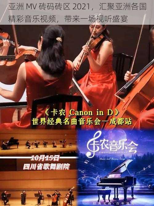 亚洲 MV 砖码砖区 2021,汇聚亚洲各国精彩音乐视频,带来一场视听盛宴
