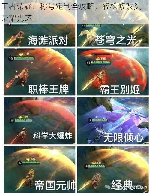 王者荣耀:称号定制全攻略,轻松修改头上荣耀光环