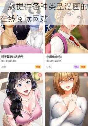 一款提供各种类型漫画的在线阅读网站