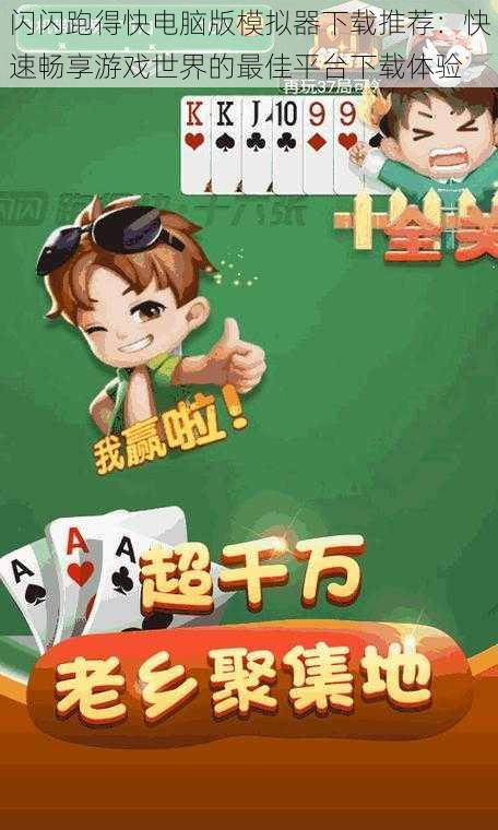 闪闪跑得快电脑版模拟器下载推荐:快速畅享游戏世界的最佳平台下载体验