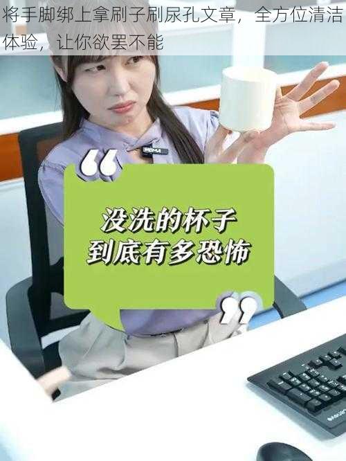 将手脚绑上拿刷子刷尿孔文章,全方位清洁体验,让你欲罢不能