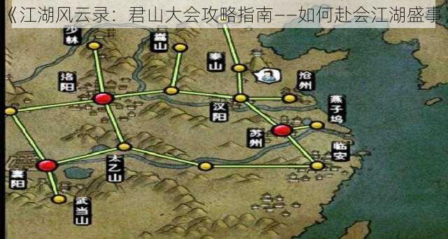 《江湖风云录:君山大会攻略指南——如何赴会江湖盛事》