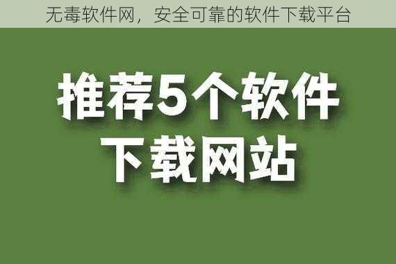 无毒软件网,安全可靠的软件下载平台