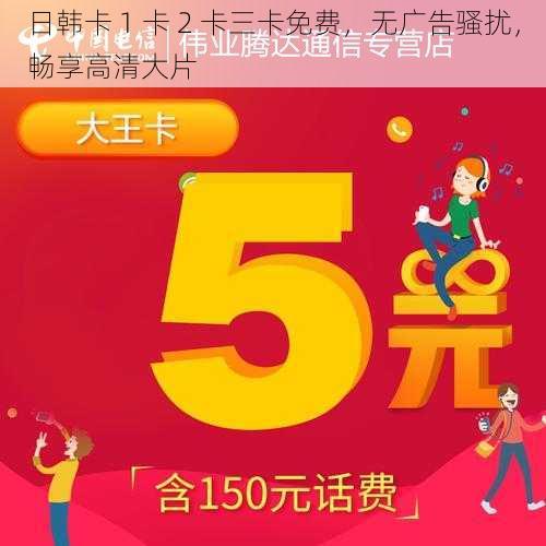日韩卡 1 卡 2 卡三卡免费,无广告骚扰,畅享高清大片