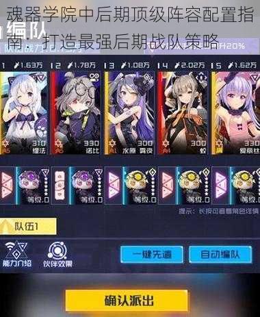 魂器学院中后期顶级阵容配置指南:打造最强后期战队策略