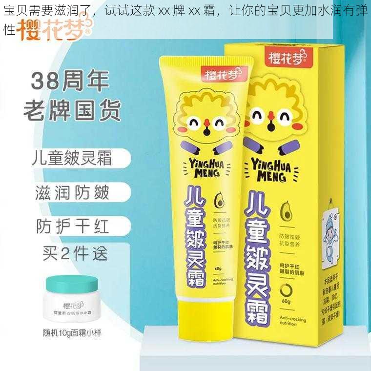 宝贝需要滋润了,试试这款 xx 牌 xx 霜,让你的宝贝更加水润有弹性