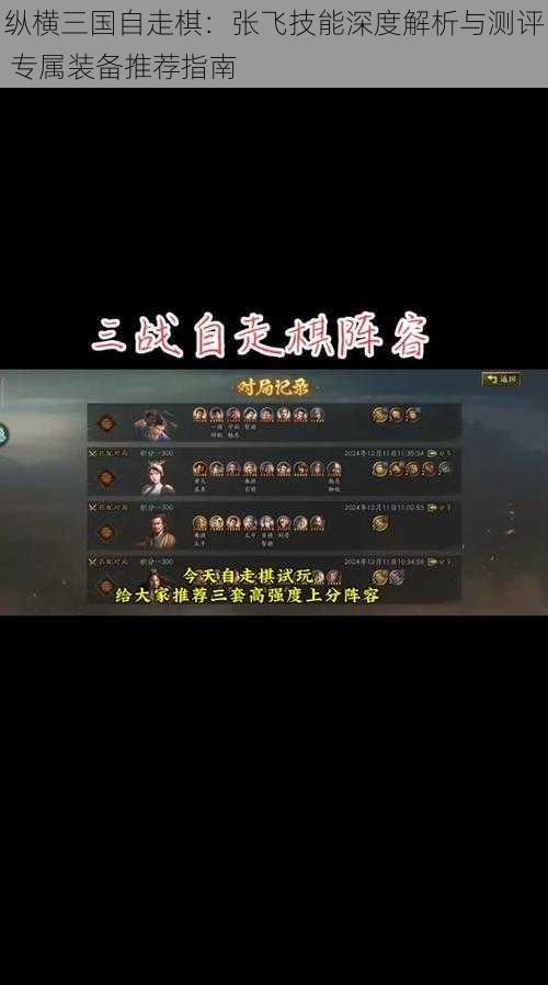 纵横三国自走棋:张飞技能深度解析与测评 专属装备推荐指南