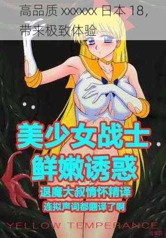 高品质 xxxxxx 日本 18,带来极致体验