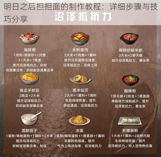 明日之后担担面的制作教程:详细步骤与技巧分享