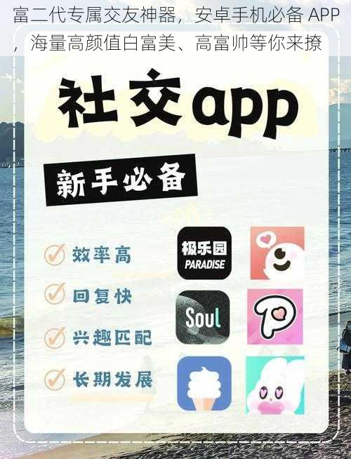 富二代专属交友神器,安卓手机必备 APP,海量高颜值白富美、高富帅等你来撩
