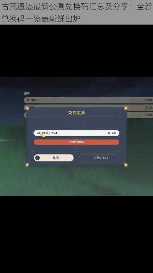 古荒遗迹最新公测兑换码汇总及分享:全新兑换码一览表新鲜出炉