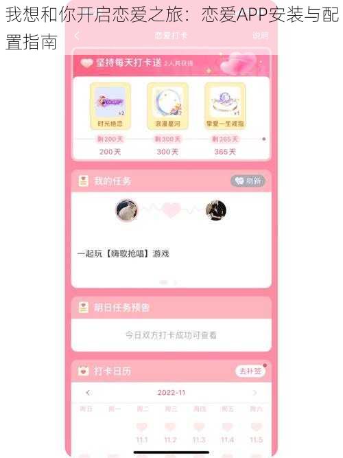 我想和你开启恋爱之旅:恋爱APP安装与配置指南