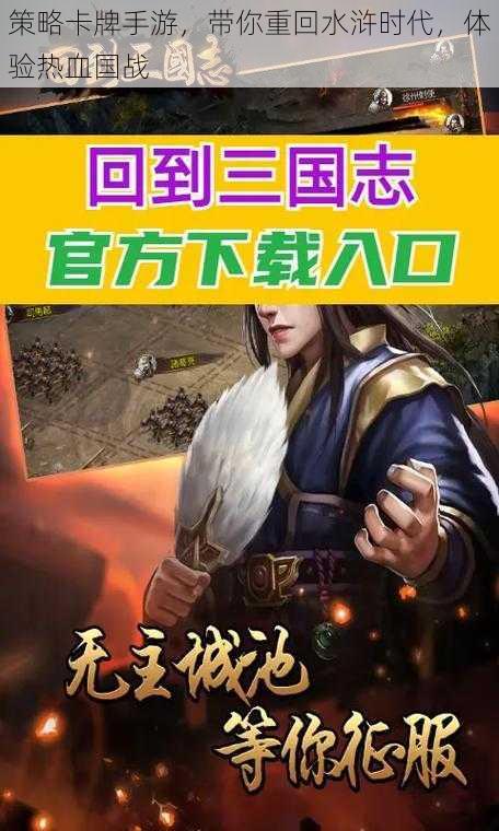 策略卡牌手游,带你重回水浒时代,体验热血国战
