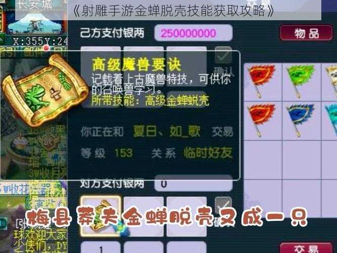 《射雕手游金蝉脱壳技能获取攻略》