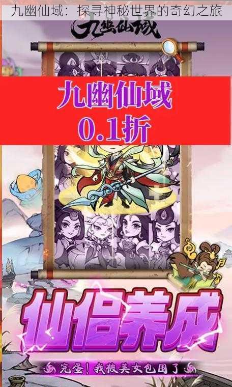 九幽仙域:探寻神秘世界的奇幻之旅