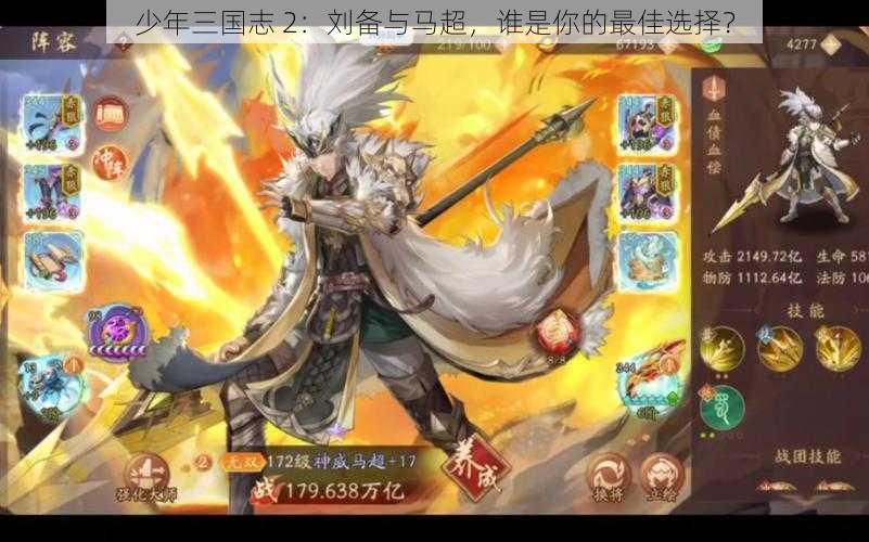 少年三国志 2:刘备与马超,谁是你的最佳选择?