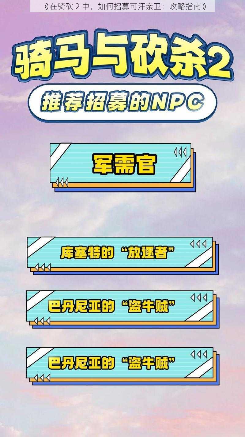 《在骑砍 2 中,如何招募可汗亲卫:攻略指南》