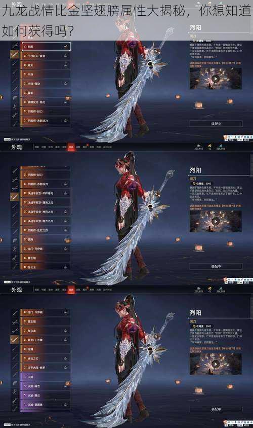 九龙战情比金坚翅膀属性大揭秘,你想知道如何获得吗?