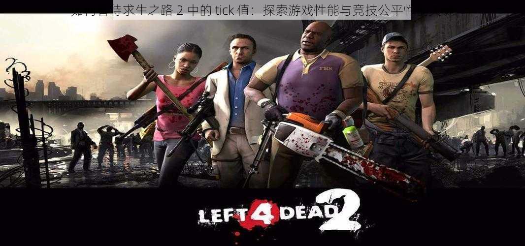 如何看待求生之路 2 中的 tick 值:探索游戏性能与竞技公平性的关键