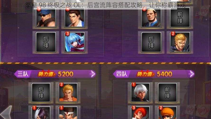 拳皇 98 终极之战 OL:后宫流阵容搭配攻略,让你称霸游戏