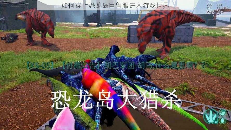 如何穿上恐龙岛巨兽服进入游戏世界