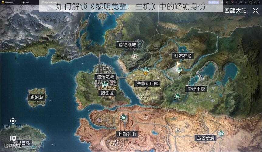 如何解锁《黎明觉醒:生机》中的路霸身份