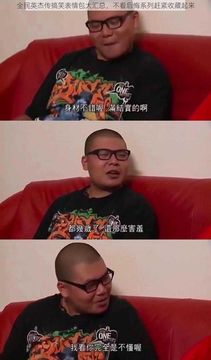 全民英杰传搞笑表情包大汇总,不看后悔系列赶紧收藏起来