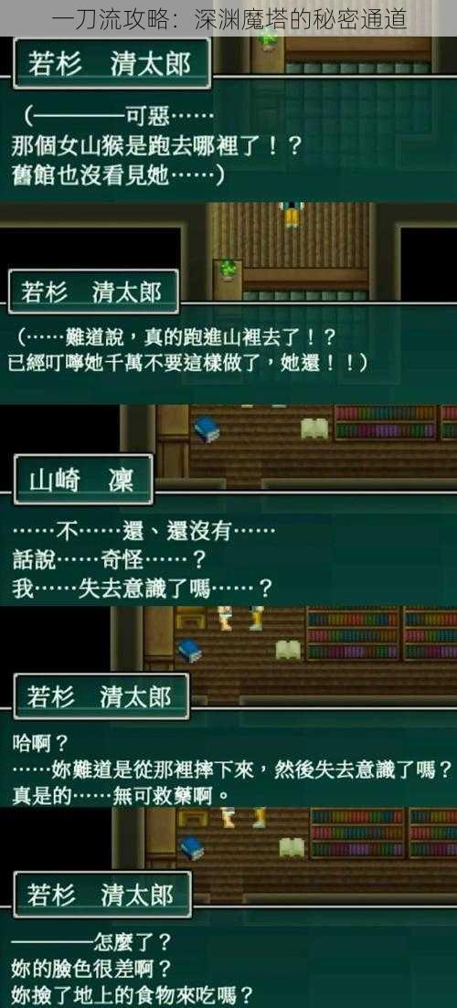 一刀流攻略:深渊魔塔的秘密通道