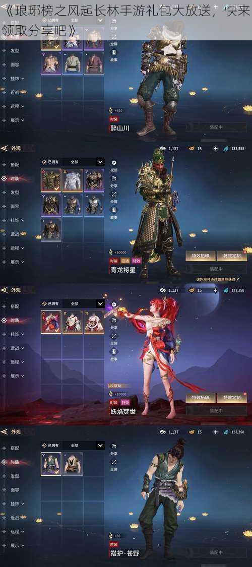 《琅琊榜之风起长林手游礼包大放送,快来领取分享吧》