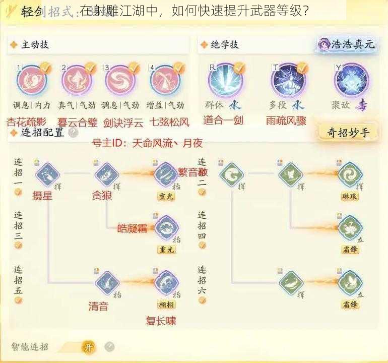 在射雕江湖中,如何快速提升武器等级?