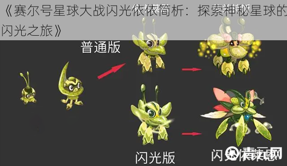 《赛尔号星球大战闪光依依简析:探索神秘星球的闪光之旅》