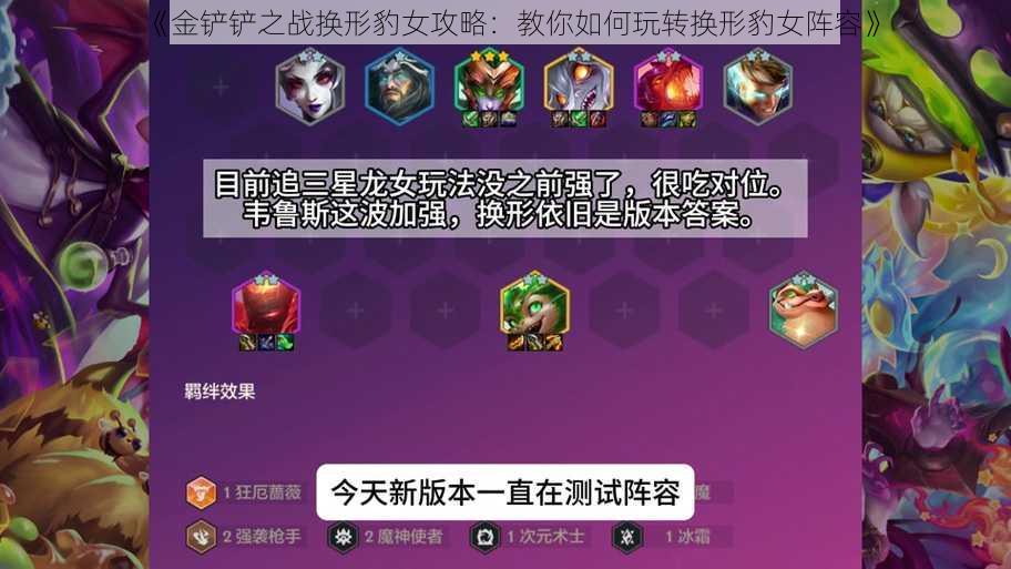 《金铲铲之战换形豹女攻略:教你如何玩转换形豹女阵容》