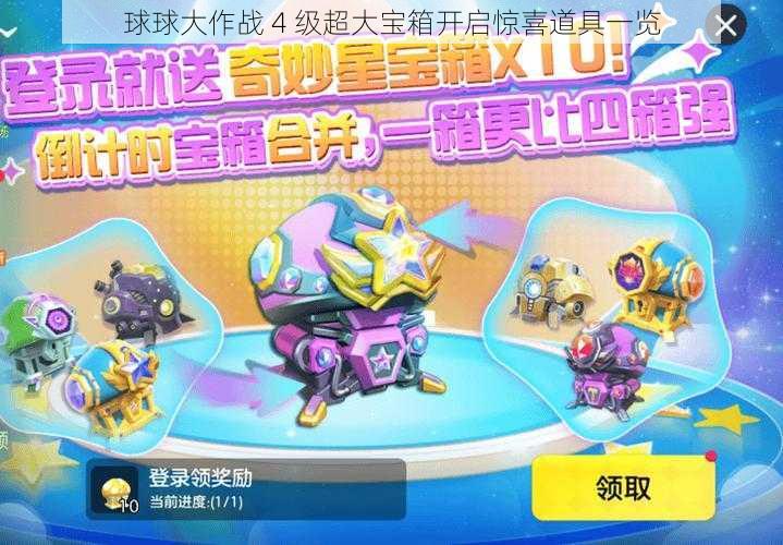 球球大作战 4 级超大宝箱开启惊喜道具一览