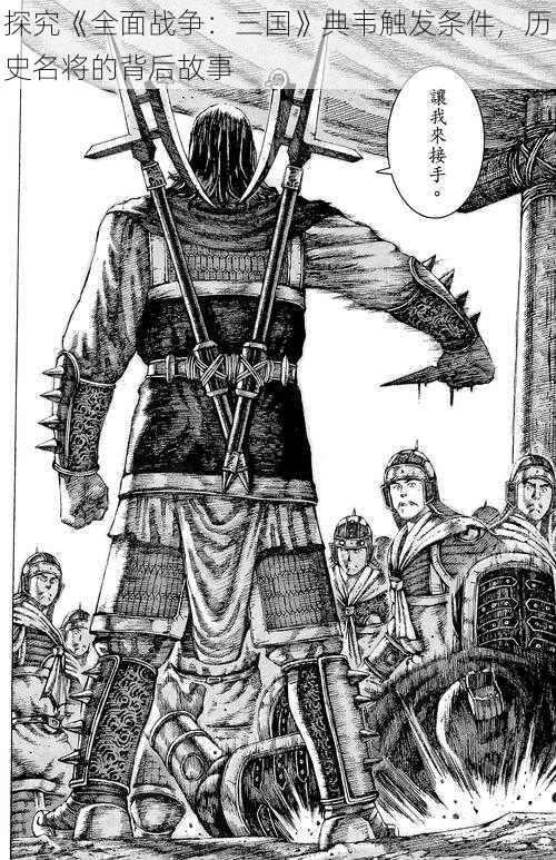 探究《全面战争:三国》典韦触发条件,历史名将的背后故事