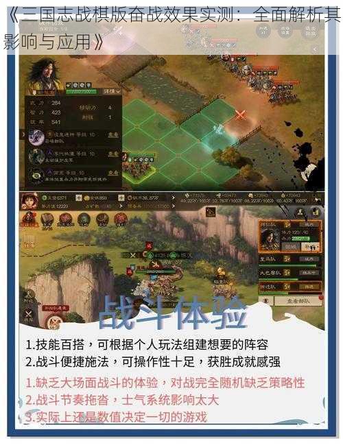 《三国志战棋版奋战效果实测:全面解析其影响与应用》