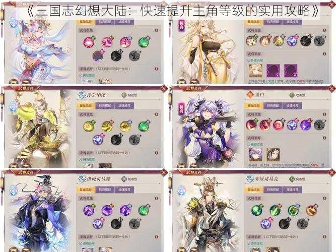 《三国志幻想大陆:快速提升主角等级的实用攻略》