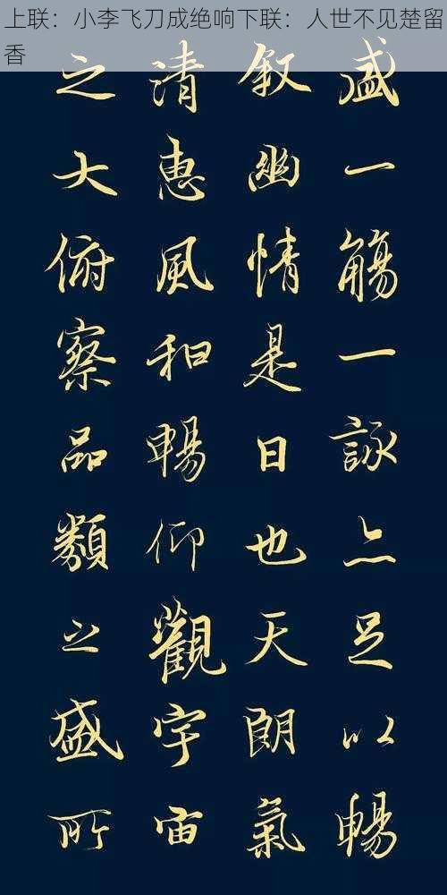 上联:小李飞刀成绝响下联:人世不见楚留香