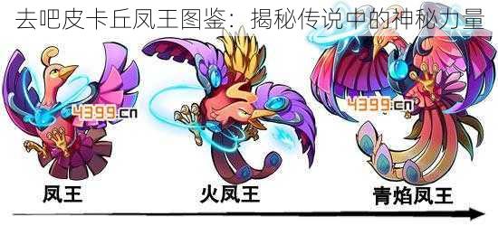 去吧皮卡丘凤王图鉴:揭秘传说中的神秘力量