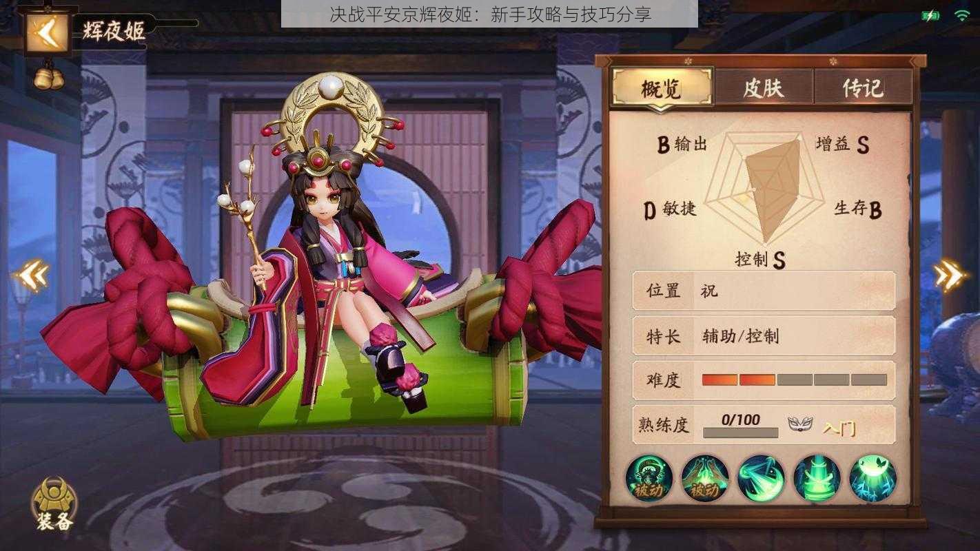 决战平安京辉夜姬:新手攻略与技巧分享