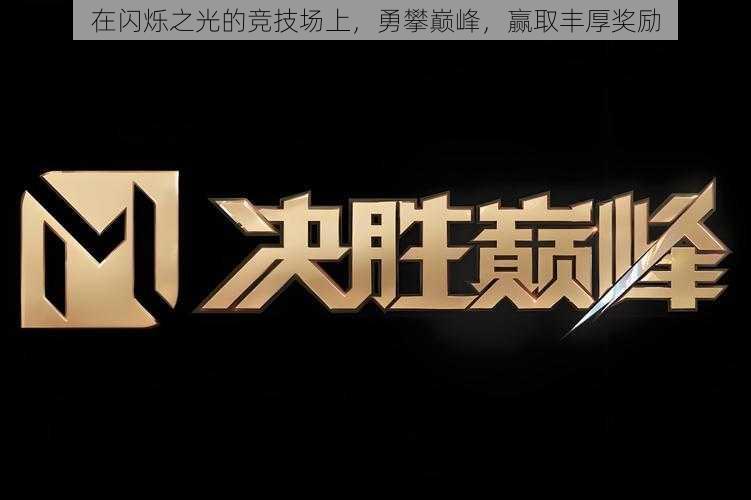 在闪烁之光的竞技场上,勇攀巅峰,赢取丰厚奖励