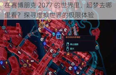 在赛博朋克 2077 的世界里,超梦去哪里看?探寻虚拟世界的极限体验