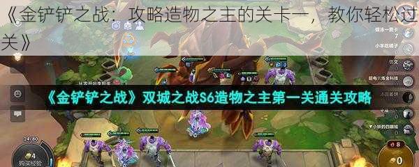 《金铲铲之战:攻略造物之主的关卡一,教你轻松过关》